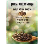 קפה שחור טחון בוטיק איכותי