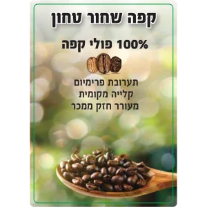 קפה שחור טחון בוטיק איכותי