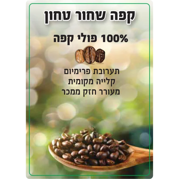 קפה שחור טחון בוטיק איכותי