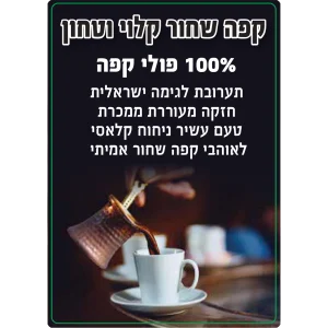 קפה שחור איכותי קליית בוטיק
