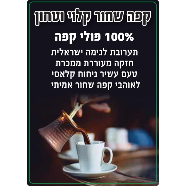 קפה שחור איכותי קליית בוטיק