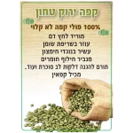 קפה ירוק טחון לא קלוי איכותי