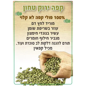 קפה ירוק טחון לא קלוי איכותי