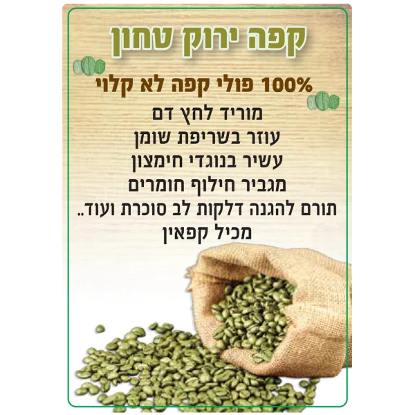 קפה ירוק טחון לא קלוי איכותי