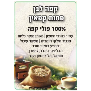 קפה לבן פחות קפאין