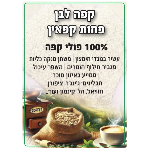 קפה לבן פחות קפאין